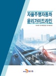 북채널 - 자율주행자동차 윤리가이드라인