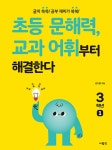북채널 - 초등 문해력, 교과 어휘부터 해결한다 3학년 1