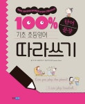 북채널 - 기초 100% 초등영어 단어 문장 따라쓰기