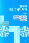 한국어 어문 규범의 평가- 북채널