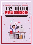 1인 미디어 유튜브 크리에이터- 북채널 모바일