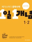 북채널 - 2022 메가스터디 중학수학 1일 1개념 중1-2