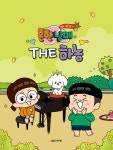 북채널 - 흔한남매의 THE 하농
