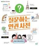 질문하는 인권 사전- 북채널 모바일