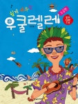 북채널 - 우쿨렐레
