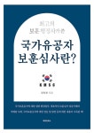 최고의 보훈 행정사가 쓴 국가유공자 보훈심사란?- 북채널 모바일