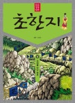 북채널 - 동양고전/고사성어
