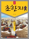 북채널 - 동양고전/고사성어