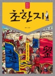 북채널 - 동양고전/고사성어