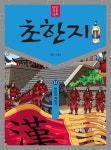 북채널 - 동양고전/고사성어