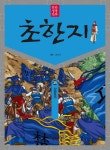 북채널 - 동양고전/고사성어