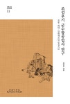 조선후기 군수광공업사 연구- 북채널 모바일