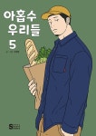 [묶음] 아홉수 우리들 1-8 세트- 북채널