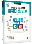 북채널 - 뚝딱뚝딱 배우는 버전2 컴퓨터 왕기초 (윈도우10&인터넷(엣지) &한글 NEO2016&엑셀 2016&파워포인트2016)