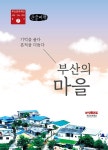 북채널 - [POD] [큰글씨책] 부산의 마을