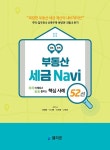 북채널 - 부동산 세금 내비 52선