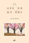 북채널 - 나무는 모여 숲이 되었고