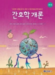 북채널 - 간호학개론 (5판)