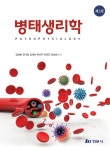 병태생리학 (2판)- 북채널 모바일