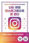 북채널 - 나는 매일 인스타그램으로 돈 번다