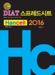 DIAT 스프레드시트(한셀) 2016- 북채널