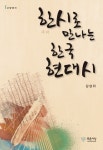 북채널 - 한시로 만나는 한국 현대시