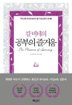 칼 비테의 공부의 즐거움- 북채널 모바일