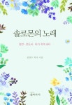 솔로몬의 노래- 북채널 모바일