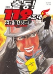 출동 119 구조대 애장판 (복각판) 1- 북채널 모바일