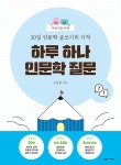 북채널 - 어린이를 위한 30일 인문학 글쓰기의 기적 하루 하나 인문학 질문
