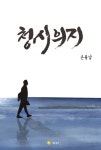 청시의지- 북채널
