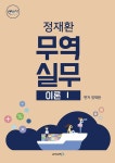 무꿈사 무역실무 이론 1- 북채널