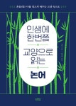 인생에 한번쯤 교양으로 읽는 논어- 북채널