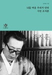 북채널 - 늬들 마음 우리가 안다 시인 조지훈