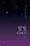 북채널 - 밤빛 이야기