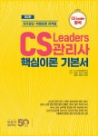 북채널 - CS Leaders 관리사 핵심이론 기본서 (2판)