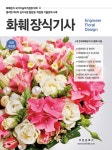 북채널 - 화훼장식기능사