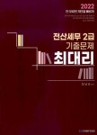 북채널 - 2022 최대리 전산세무 2급 기출문제