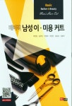 베이직 남성 이 미용 커트- 북채널