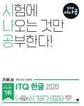 시나공 ITQ 한글 (한글 2020 사용자용)- 북채널