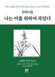 나는 미를 위하여 죽었다- 북채널 모바일