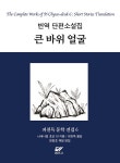 큰 바위 얼굴- 북채널 모바일