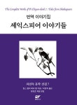 북채널 - 셰익스피어 이야기들