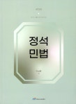정석 민법 (15판)- 북채널 모바일