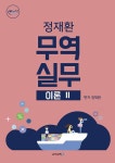 북채널 - 무꿈사 무역실무 이론 2