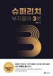 슈퍼리치 부자들의 3분- 북채널 모바일