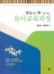 아이미소 한눈에 쏙 보이는 유아교육과정- 북채널