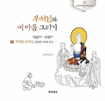 부처님과 내 마음 그리기 3 부처님 생애편, 팔상성도 교화 장면- 북채널 모바일