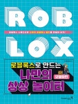 [묶음] 로블록스로 만드는 나만의 상상 놀이터 모델링편+코딩편 (전2권) 세트- 북채널