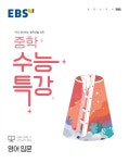 북채널 - 2022 EBS 중학 수능특강 영어 입문